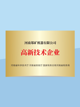 高新技術企業