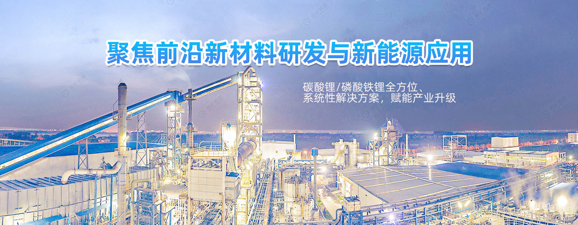 新材料、新能源工藝-碳酸鋰制備系統(tǒng)