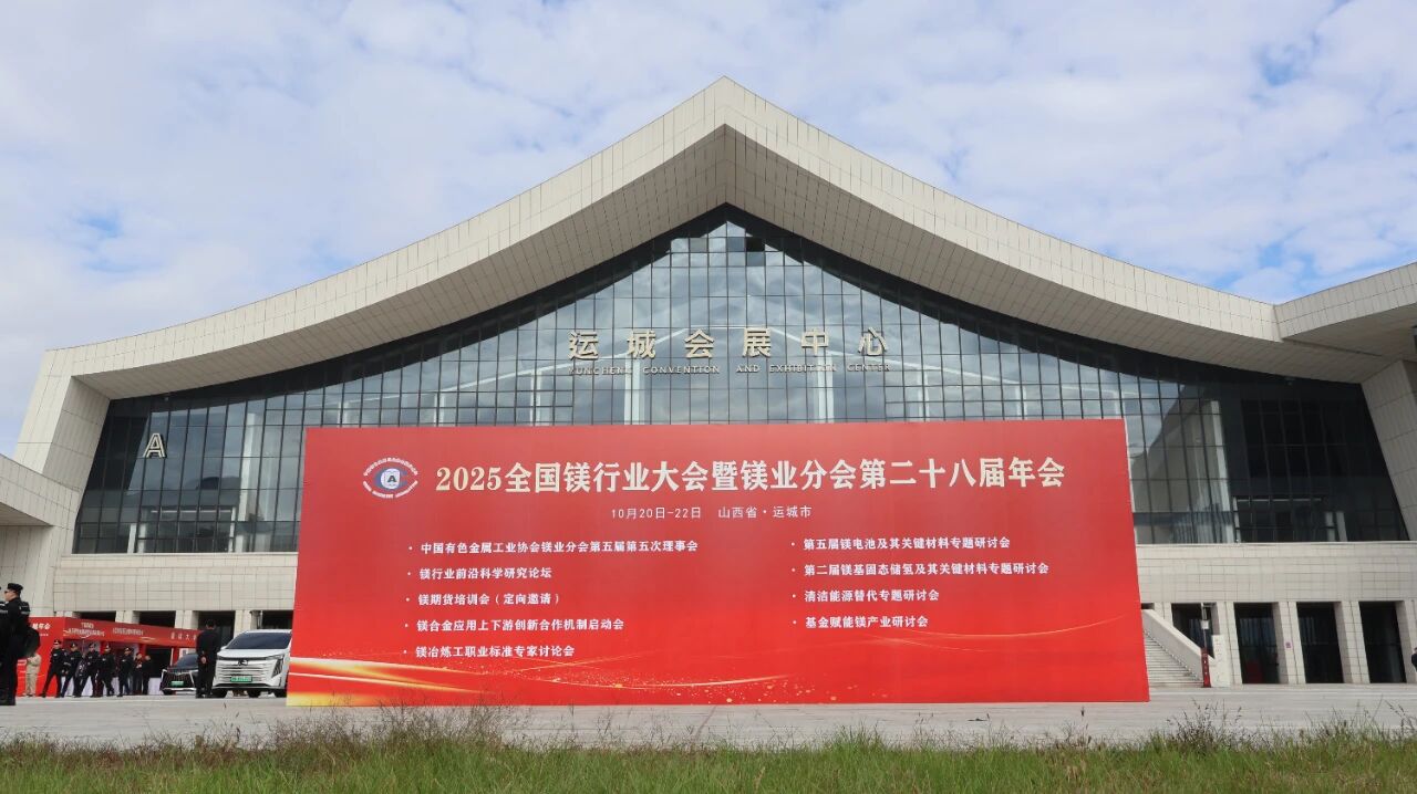 智啟鎂業(yè)新程——鄭礦機器閃耀亮相2025年全國鎂行業(yè)大會暨鎂業(yè)分會第二十八屆年會